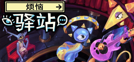 《烦恼驿站》试玩发布 超现实主题叙事冒险