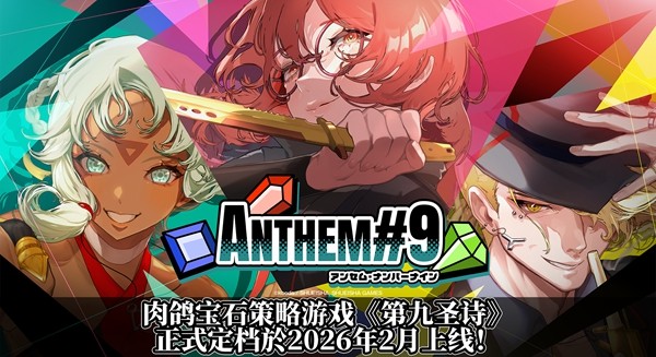 肉鸽宝石策略游戏《第九圣诗》公布2026年2月上线和定价！