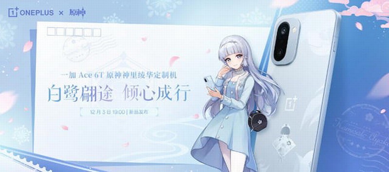 一加联动《原神》神里绫华定制机发布 3699元