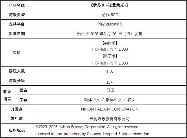  《伊苏 X -诺曼荣光-》 简体中文版决定于 2026 年 2 月26 日发售！