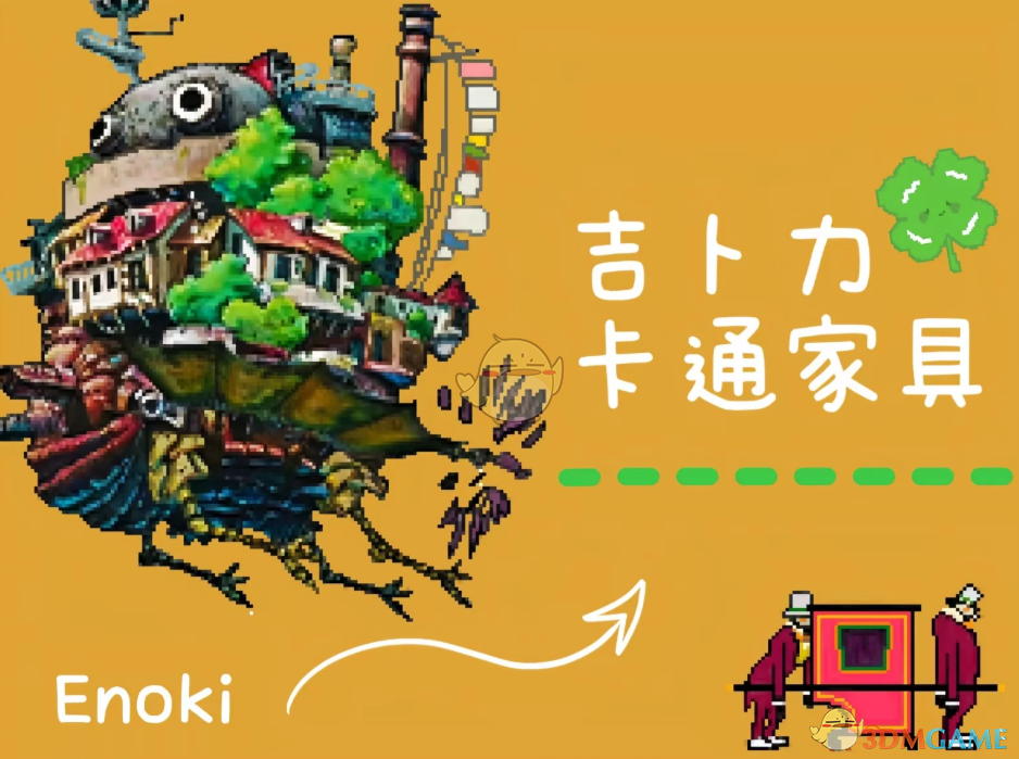 《星露谷物语》吉卜力卡通家具MOD