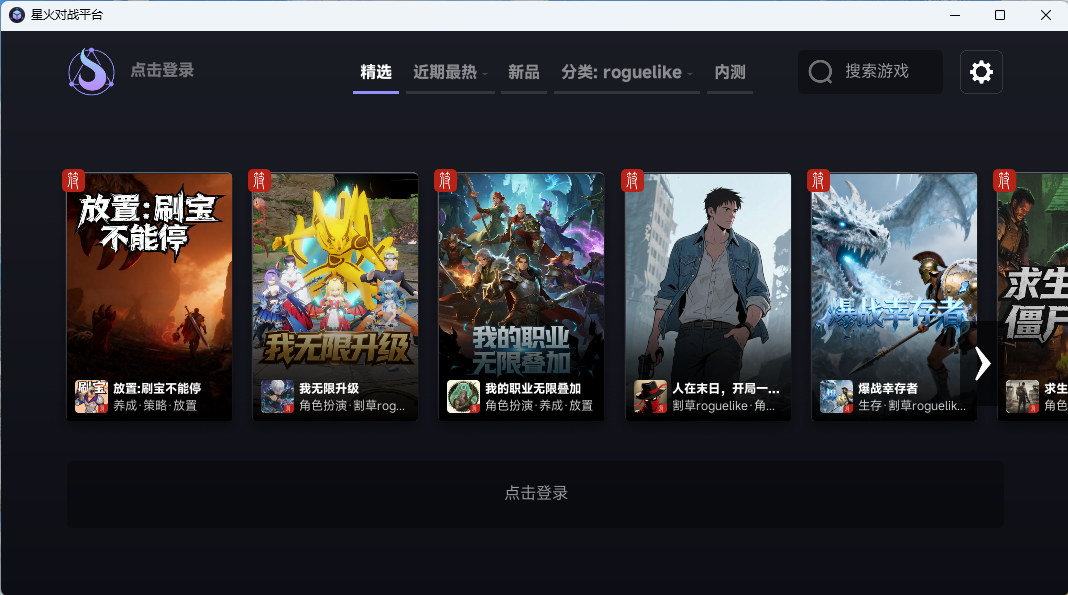 星火对战平台pc版