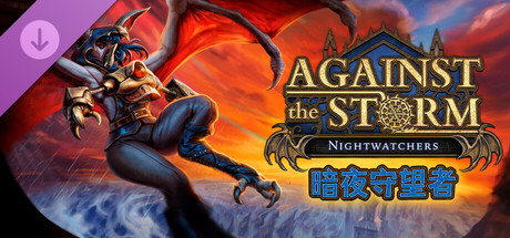 《风暴之城：暗夜守望者》DLC 现已登陆主机平台！