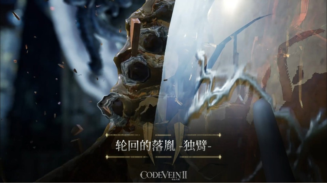 《噬血代码2》Boss宣传视频：轮回的落胤 -独臂！