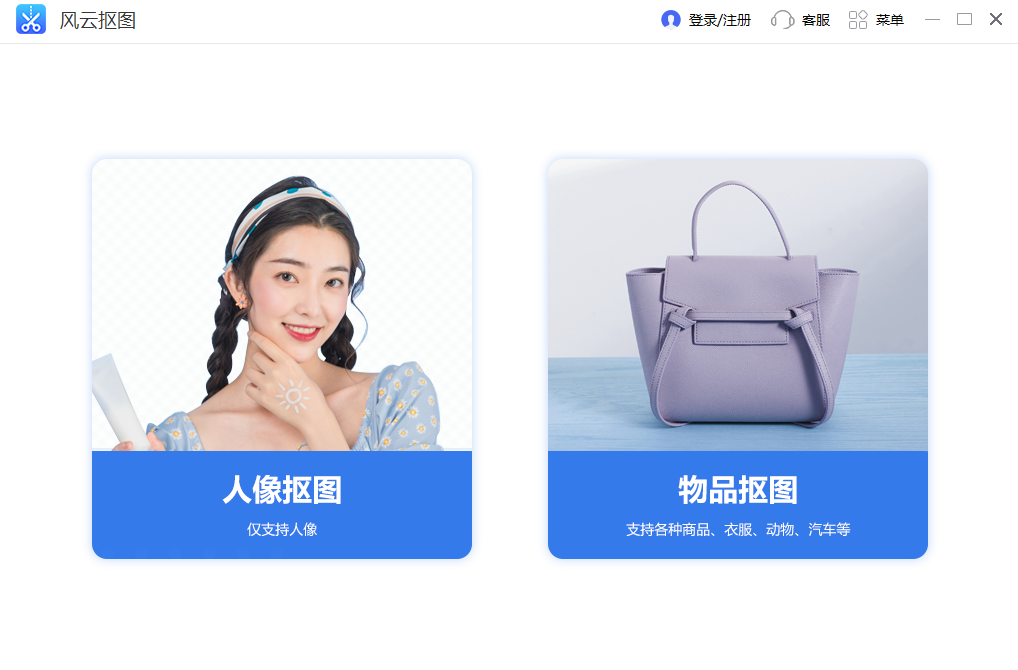 风云抠图免费版