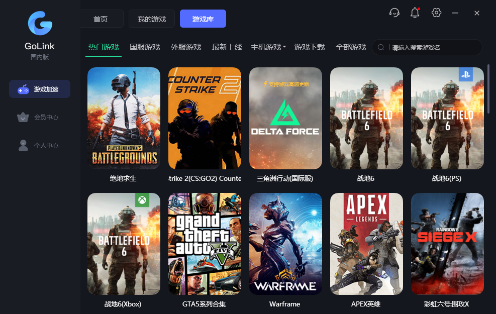 GoLink加速器1.1.0.6