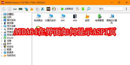 AIDA64在界面如何显示ASPI页
