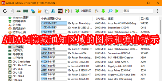 AIDA64如何隐藏通知区域的图标和弹出提示