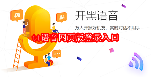 tt语音网页版登录入口