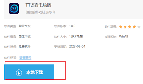 TT语音电脑版下载安装教程