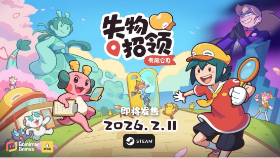 点点失物不迷路,可爱寻物冒险游戏《失物招领有限公司》将于2026年2月11日正式发售