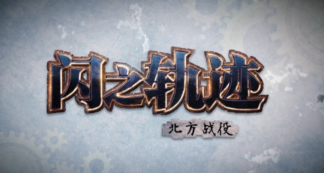 《闪之轨迹：北方战役》试玩报告：回忆交汇与此