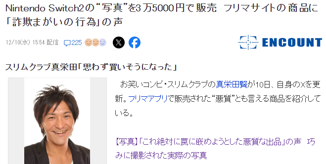 日本艺人发帖控诉电商陷阱 差点花高价买了Switch 2照片