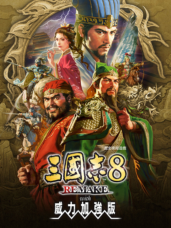 《三国志8重制版 with 威力加强版》预购开启 Steam国区168元