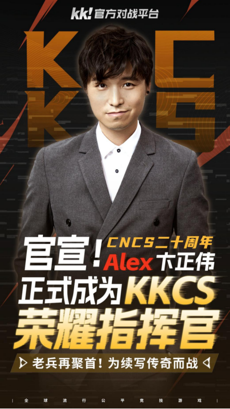 CNCS20周年遇传奇加持！KK官方对战平台官宣荣耀指挥官Alex，共启CS1.6新征程！
