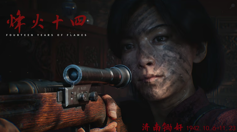 国产抗日FPS《烽火十四》没有手撕鬼子！会有试玩demo