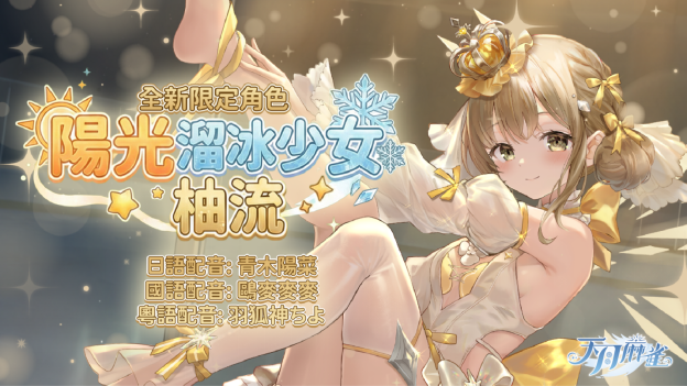 《天月麻雀》冬季更新！Vtuber 鸥麦麦麦联动、新雀士公登场！同庆精彩圣诞～