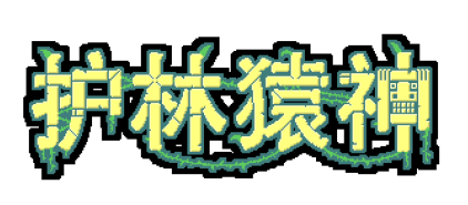 限時八折今日啟動 《護林猿神》正式發售登陸全平臺