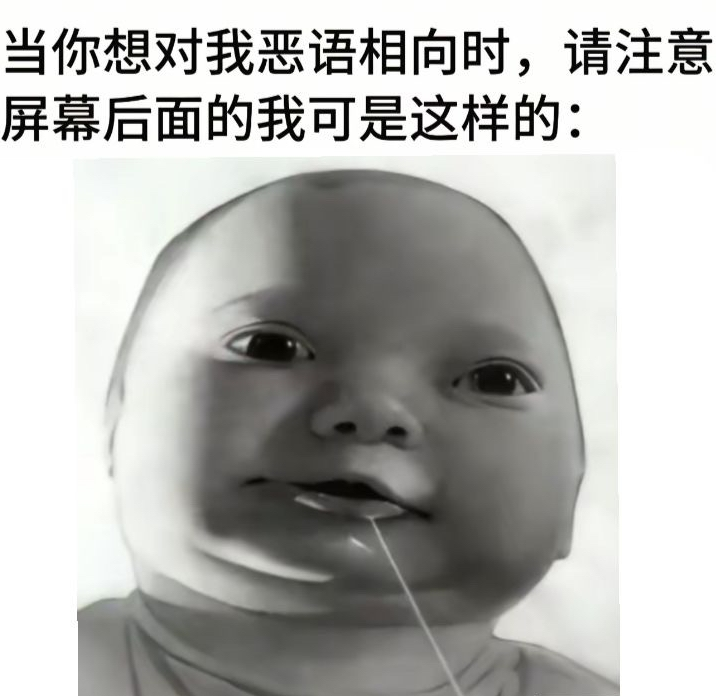 诡异的婴儿流口水黑白大头照，怎么就成为了网友摆烂专用表情包？