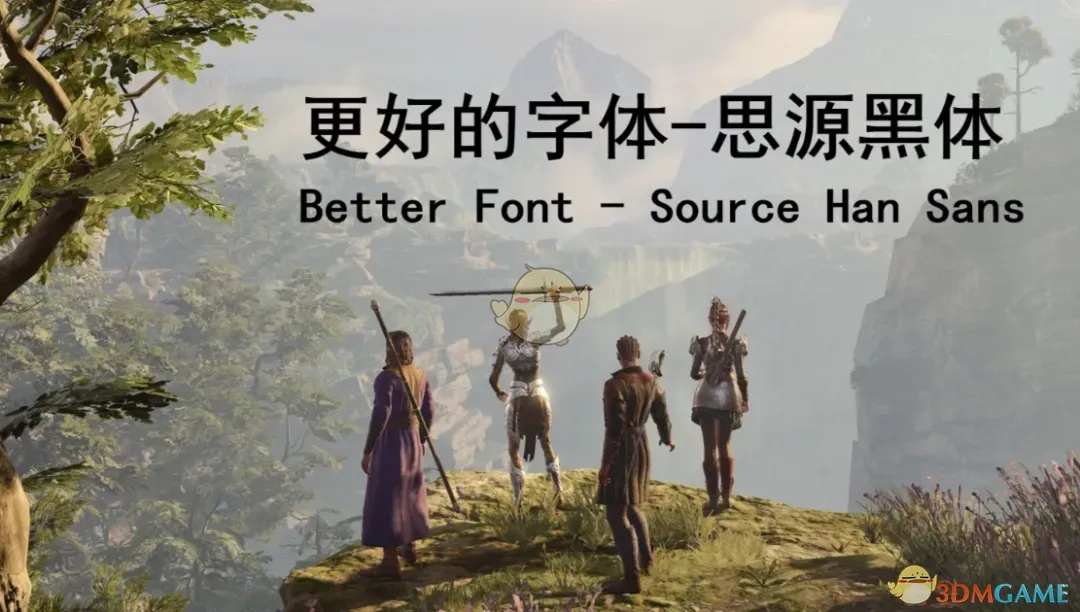 《博德之门3》思源黑体MOD