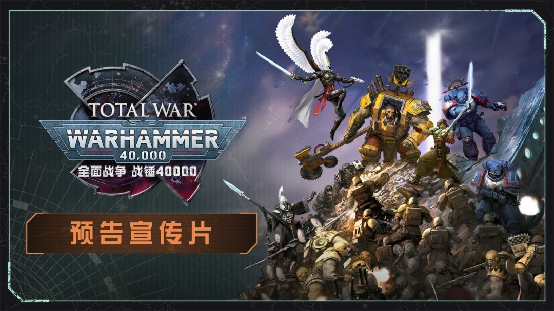 《全面战争：战锤40000》重磅登场，支持完整中文语音