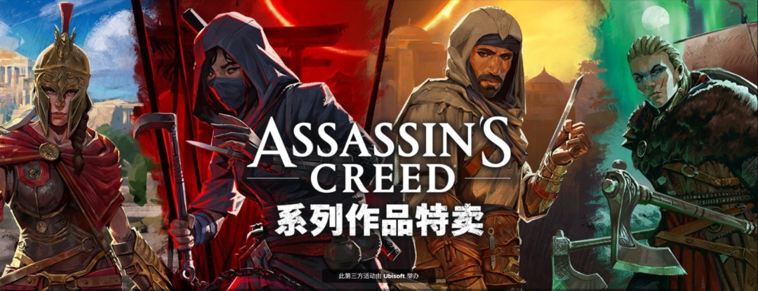 Steam冬日促销:育碧开启《刺客信条》系列优惠最低低至1折 Steam冬日促销:育碧开启《刺客信条》系列优惠最低低至1折