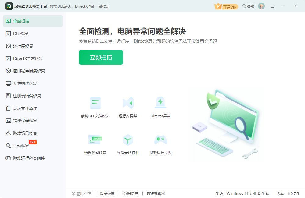 虎先锋DLL修复工具6.0.7.5