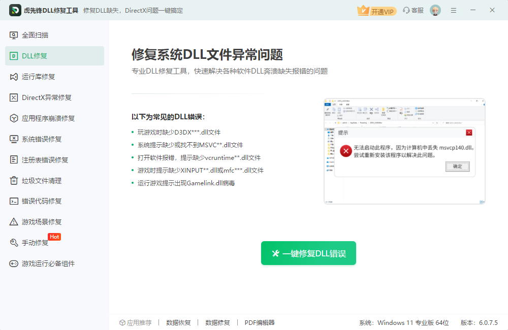 虎先锋DLL修复工具6.0.7.5
