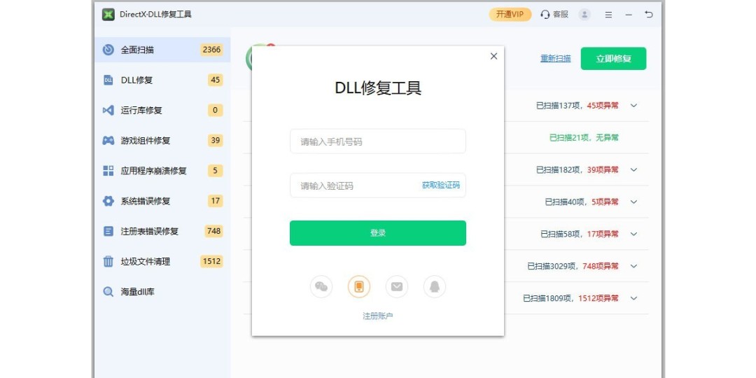 迅读DLL修复工具2.0.0.6