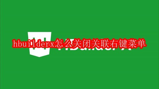 hbuilderx怎么关闭关联右键菜单