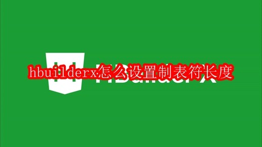 hbuilderx怎么设置制表符长度