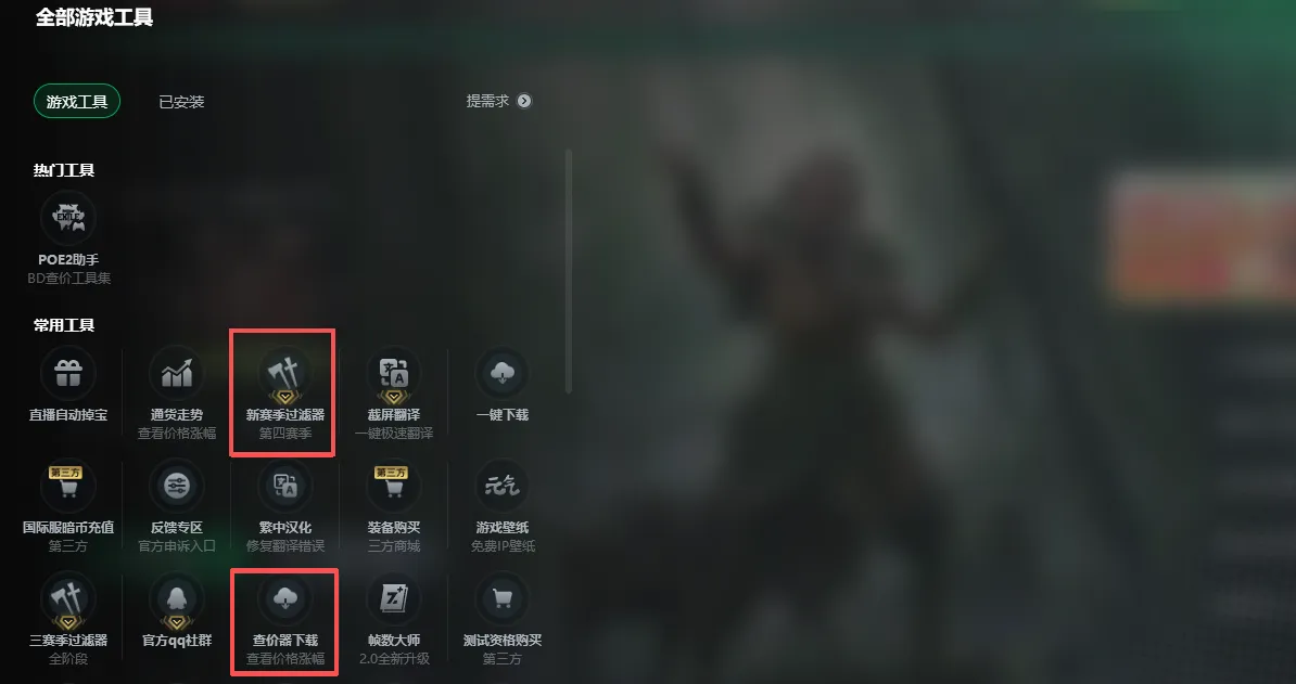 流放之路2新赛季0.4.0更新 开荒职业推荐+过滤器、查价器下载！