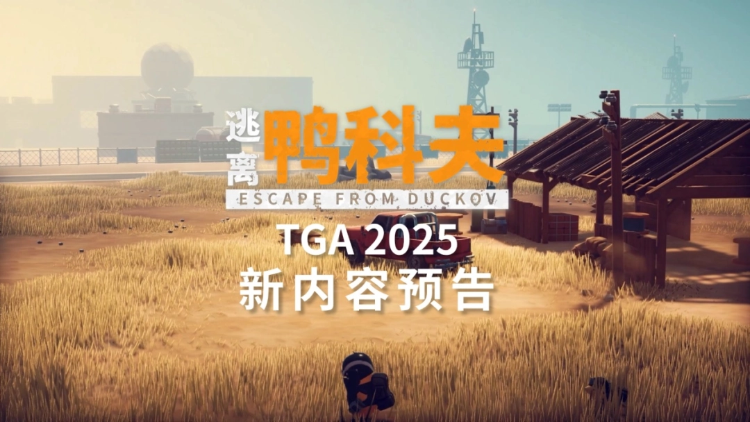 《逃离鸭科夫》闪耀TGA2025:沙漠新图官宣,冬日更新来袭,限时特惠开启