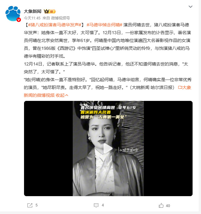 演遍四大名著！著名演员何晴去世 享年61岁