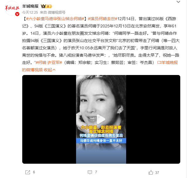 演遍四大名著！著名演员何晴去世 享年61岁