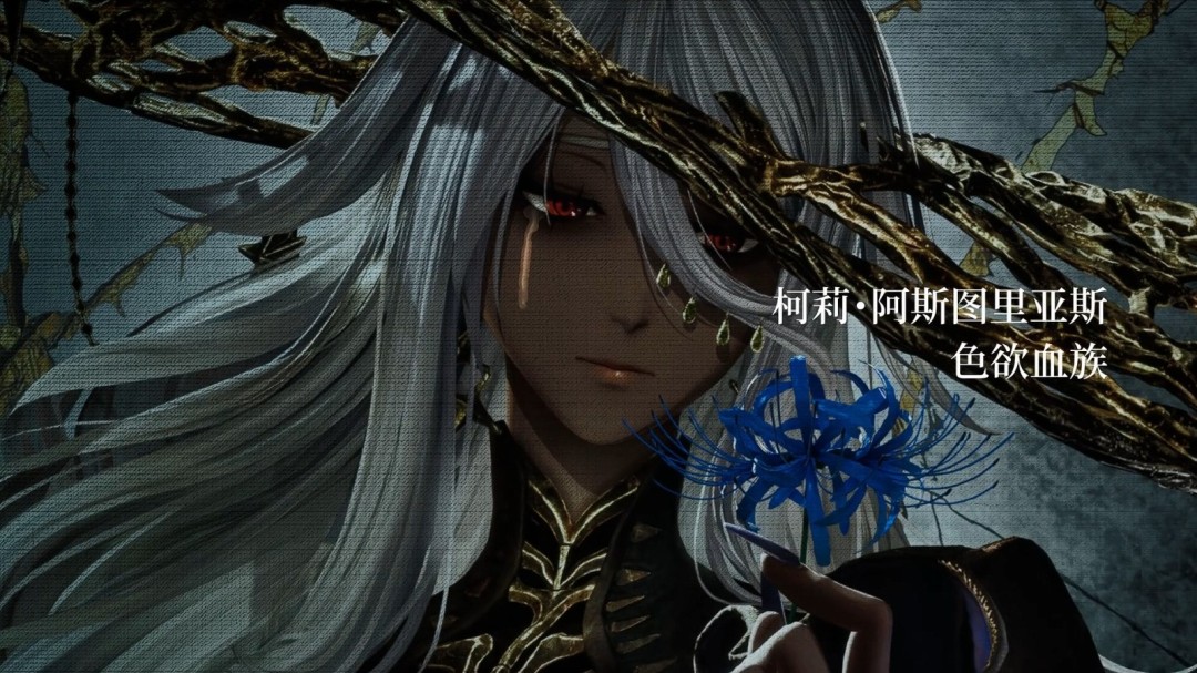 黑皮大雷美人！《噬血代码2》角色预告片：柯莉・阿斯图里亚斯