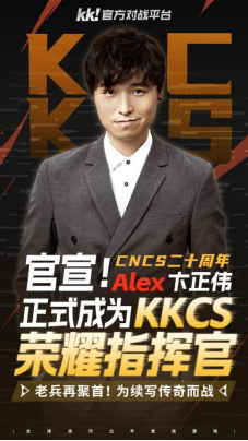 致敬老兵!CNCS20周年,KK官方对战平台携Alex开启cs1.6转分活动,马年70万赛事再续热血