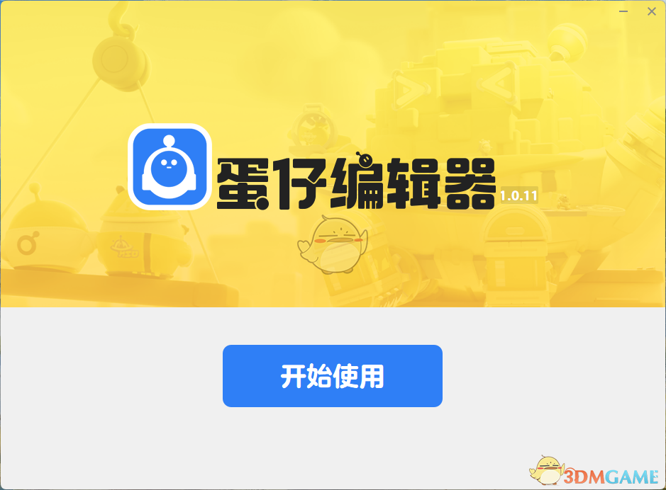 蛋仔编辑器1.0.11