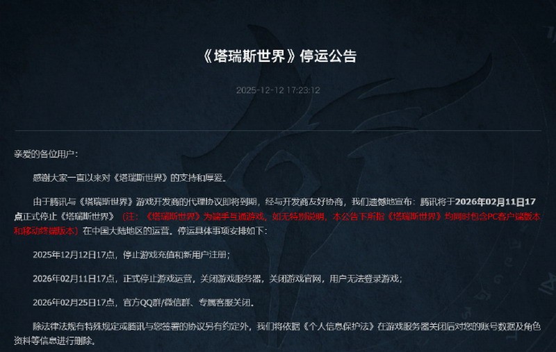 腾讯《塔瑞斯世界》国服将于2026年2月11日停服