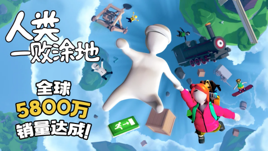 《人类一败涂地》全球销量正式突破5800万套，以惊人的成绩再次刷新纪录！