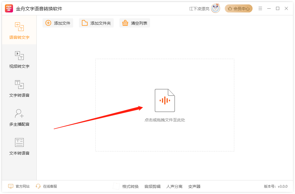 金舟文字语音转换电脑版