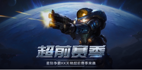 经典不朽，星河再燃！KK官方对战平台星际“超前赛季”天梯测试热血开启！