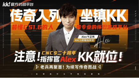 CNCS20周年！KK官方对战平台携Alex官宣70万KKCS1.6赛事，转分福利邀你再战巅峰！