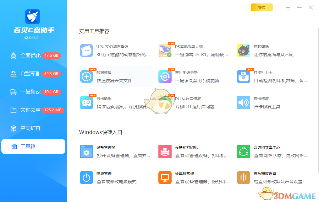 百贝C盘助手2.0.0.2