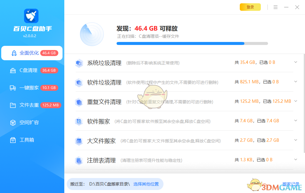 百贝C盘助手2.0.0.2