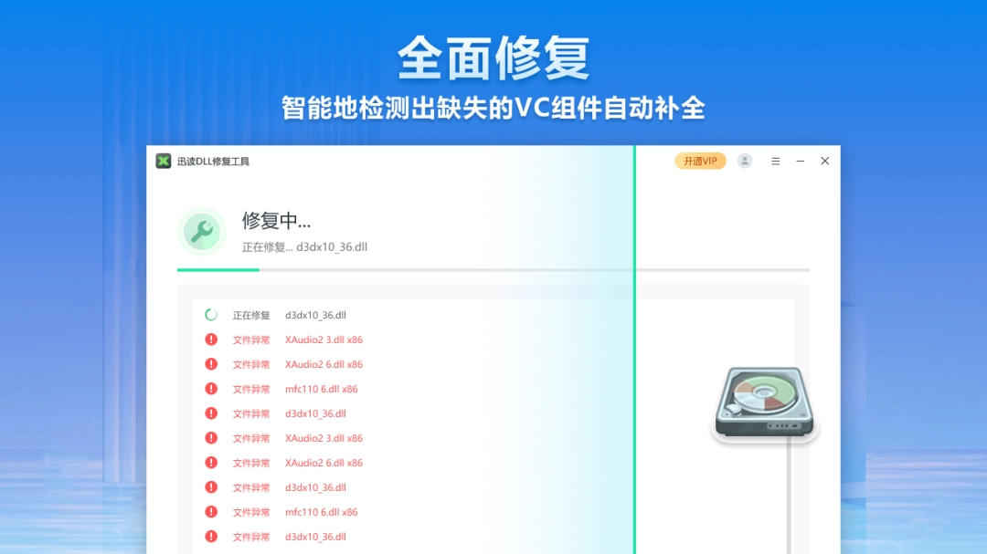 迅读DLL修复工具最新版