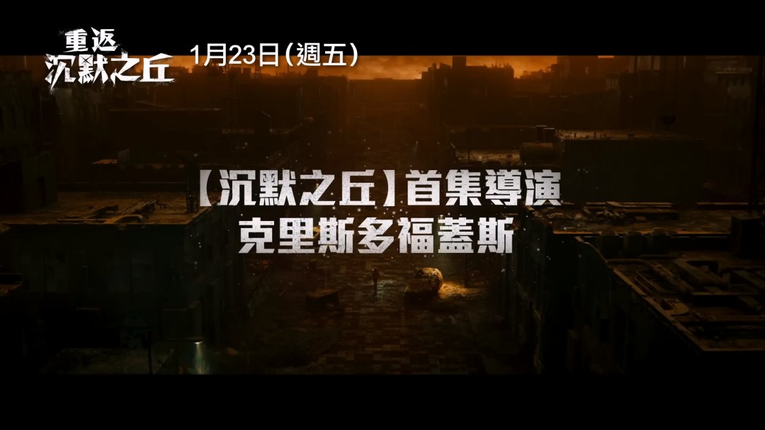 《重返寂静岭》正式海报公开 国内疑似会引进