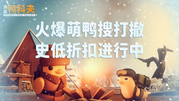 冬日狂欢开启!《逃离鸭科夫》冰雪主题挑战地图今日正式上线!