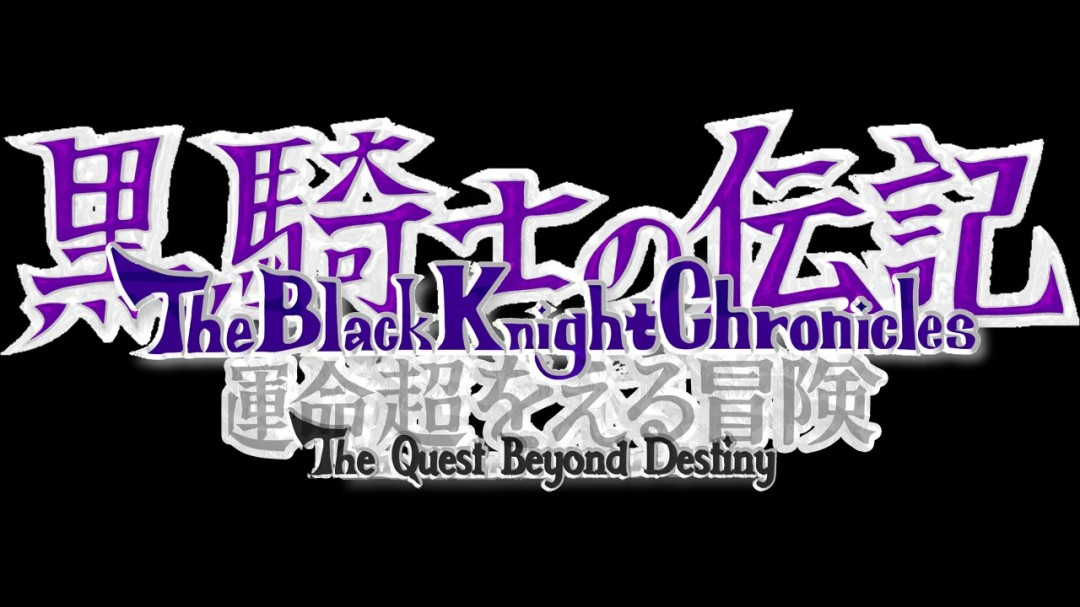 《黑骑士传记 超越命运的冒险》免安装版