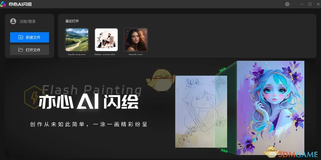 亦心AI闪绘1.0.1.51125